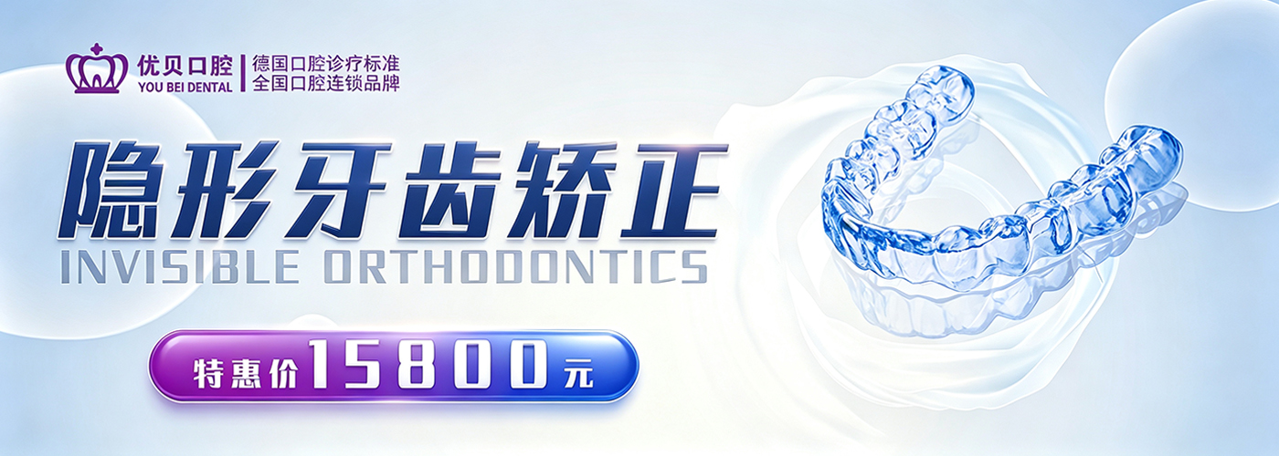 北京牙齿正畸福利炸了！北京优贝口腔｜时代天使隐形矫正仅15800元！连锁德式工艺，整牙超安心