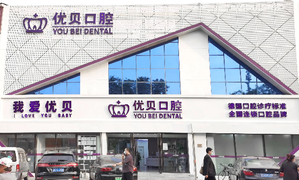 北京优贝口腔｜19 年德式匠心，守护一城口腔健康