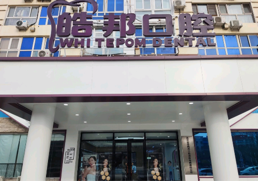 北京皓邦连锁口腔｜纯正德式精工口腔诊疗品牌