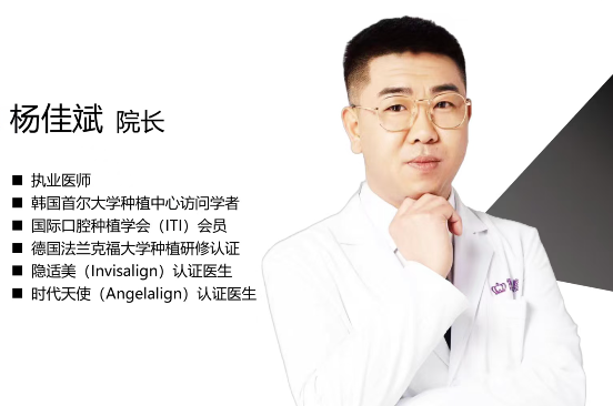 密云皓邦口腔杨佳斌院长：兼具种植与正畸双专长，深耕口腔临床多年的复合型齿科医师