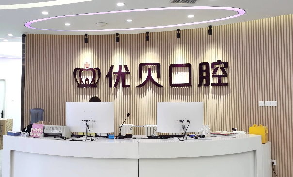 昌平种植牙哪家好？选北京优贝口腔，专业种植安心焕新好牙