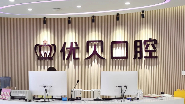 北京优贝口腔：19 年德式匠心连锁，品质服务暖心相伴