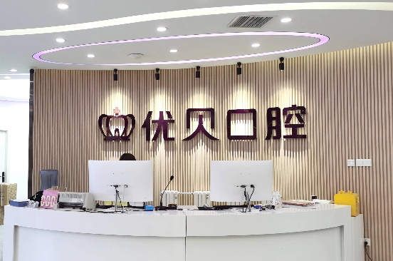 昌平种牙齿的医院优选北京优贝口腔！四大核心解锁安心种植体验